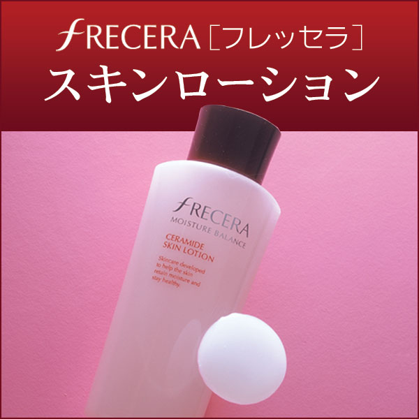 〜暮らしの幸便〜　健康グッズからファッションまで話題の商品満載！-プレゼント付♪フレッセラ スキンローション【送料無料】☆天然型セラミドで豊かなハリと潤い！ width=