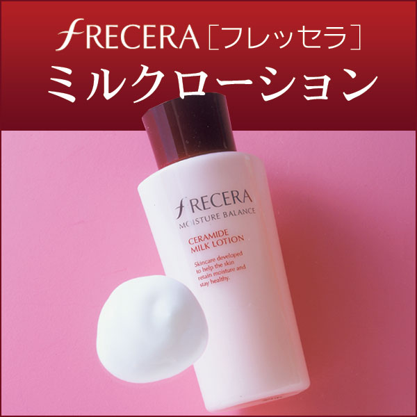 〜暮らしの幸便〜　健康グッズからファッションまで話題の商品満載！-プレゼント付♪フレッセラ ミルクローション【送料無料】☆天然型セラミドで豊かなハリと潤い！ width=