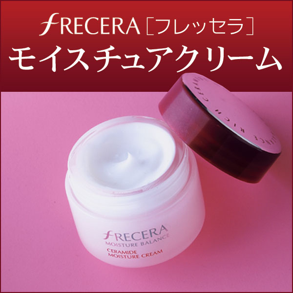 〜暮らしの幸便〜　健康グッズからファッションまで話題の商品満載！-プレゼント付♪フレッセラ モイスチュアクリーム【送料無料】☆天然型セラミドで豊かなハリと潤い！ width=