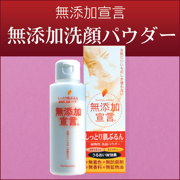 〜暮らしの幸便〜　健康グッズからファッションまで話題の商品満載！-洗顔パウダー「無添加宣言」☆しっとり肌ぷるん！エモリエント+モイスチャーのうるおいW効果！ width=