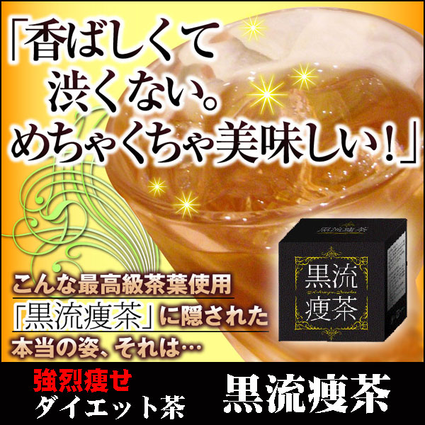 〜暮らしの幸便〜　健康グッズからファッションまで話題の商品満載！-黒流痩茶☆香ばしくて渋くないダイエットティー width=