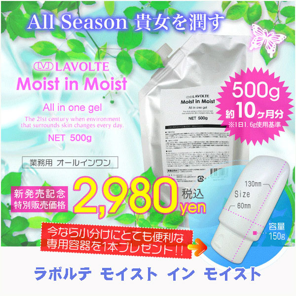 〜暮らしの幸便〜　健康グッズからファッションまで話題の商品満載！-ラボルテ モイスト イン モイスト☆スキンケアはこれ一つでOK! width=