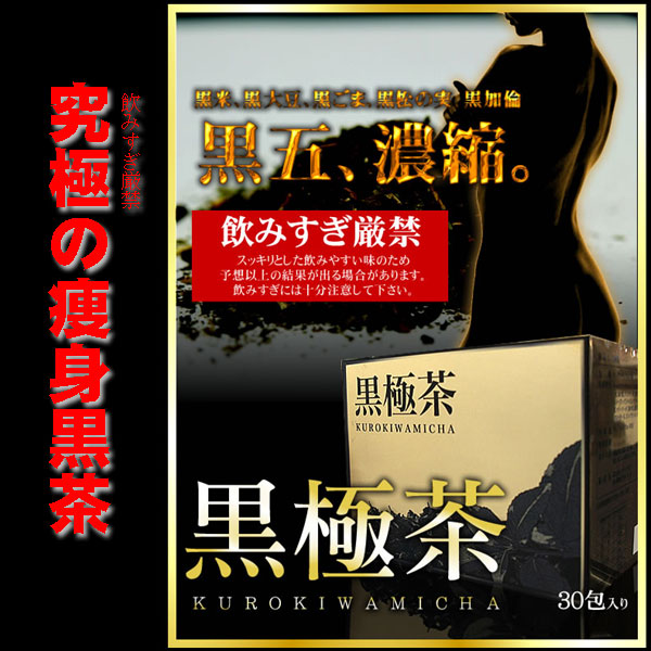 〜暮らしの幸便〜　健康グッズからファッションまで話題の商品満載！-黒極茶（ダイエットティー ダイエットドリンク） width=