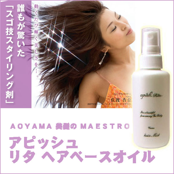 〜暮らしの幸便〜　健康グッズからファッションまで話題の商品満載！-アピッシュ リタ ヘアベースオイル☆どんな髪型も思いのまま！ width=