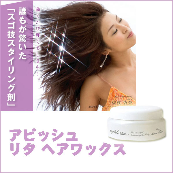〜暮らしの幸便〜　健康グッズからファッションまで話題の商品満載！-アピッシュ リタ ヘアワックス☆どんな髪質も思いのまま！ width=