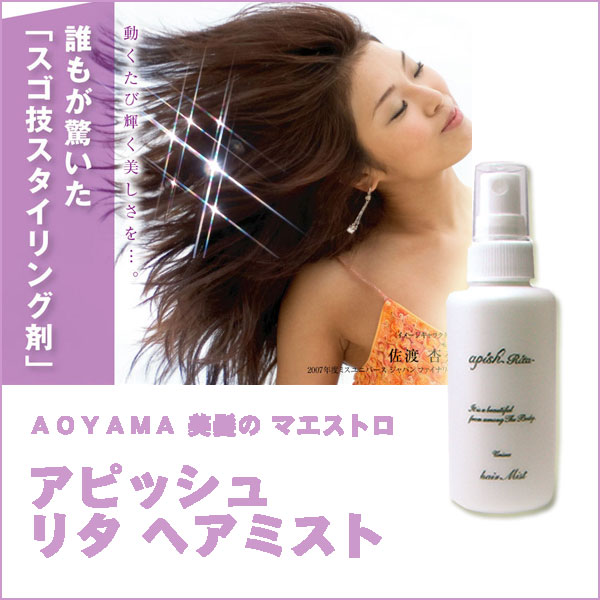 〜暮らしの幸便〜　健康グッズからファッションまで話題の商品満載！-アピッシュ リタ ヘアミスト☆どんな髪型も思いのまま！ width=