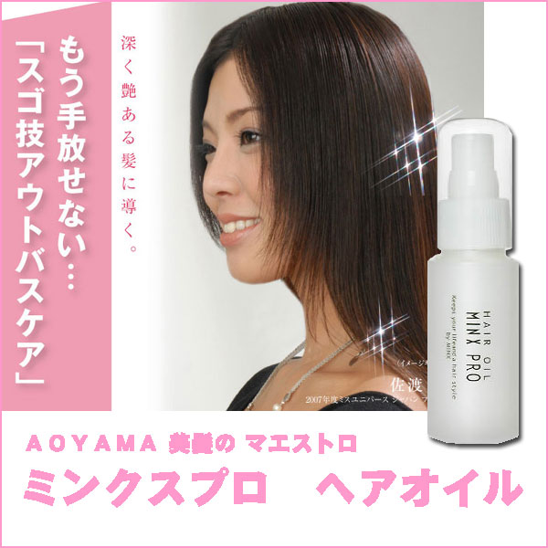 〜暮らしの幸便〜　健康グッズからファッションまで話題の商品満載！-<<完売>>ミンクスプロ ヘアオイル☆洗いたての髪にツヤ・コシを！ width=