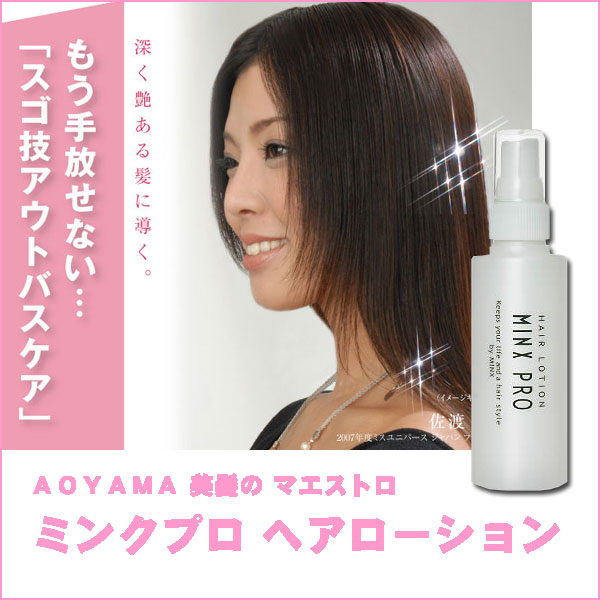〜暮らしの幸便〜　健康グッズからファッションまで話題の商品満載！-ミンクプロ ヘアローション☆洗いたての髪にツヤとコシを！ width=