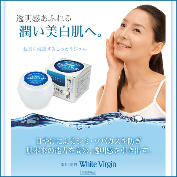 〜暮らしの幸便〜　健康グッズからファッションまで話題の商品満載！-薬用美白 ホワイトヴァージン☆透明感あふれる美白肌へ width=
