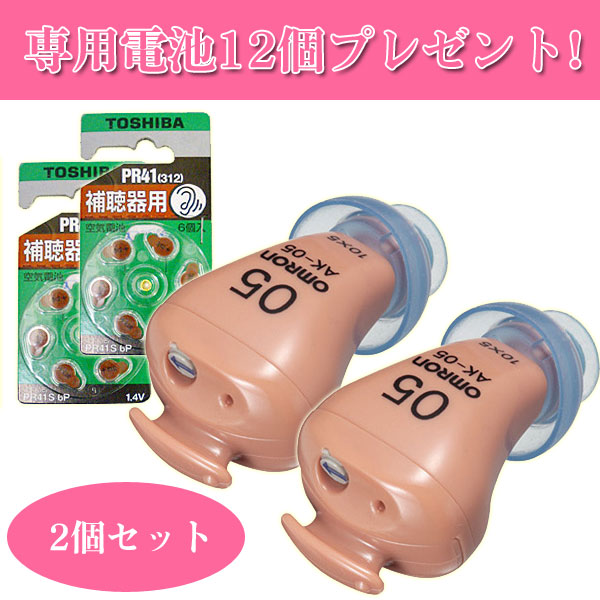 〜暮らしの幸便〜　健康グッズからファッションまで話題の商品満載！-オムロン 耳穴型補聴器 イヤメイトデジタル AK-05 2個セット【専用電池12個プレゼント】【送料無料】【非課税】 width=