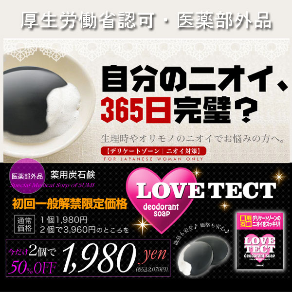 〜暮らしの幸便〜　健康グッズからファッションまで話題の商品満載！-ラブテクト☆デリケートゾーンのニオイ対策 width=