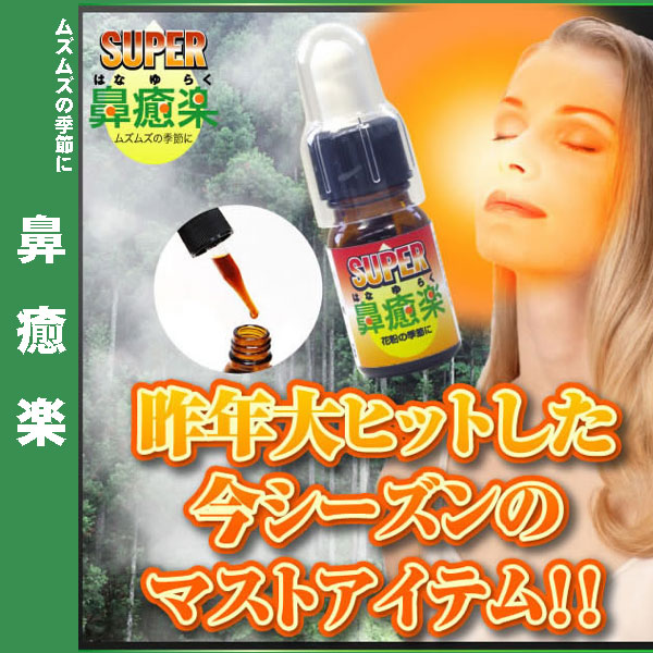 〜暮らしの幸便〜　健康グッズからファッションまで話題の商品満載！-<<完売>>SUPER鼻癒楽☆一滴たらすだけでムズムズから解放、液体サプリメント width=