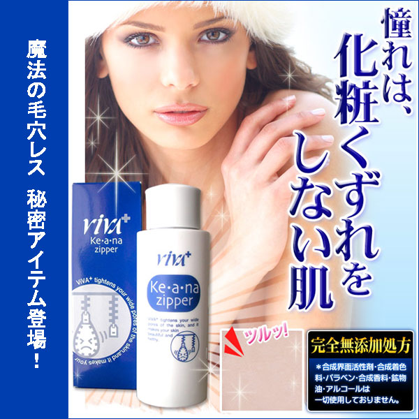 〜暮らしの幸便〜　健康グッズからファッションまで話題の商品満載！-VIVA＋毛穴ジッパー☆塗って毛穴にチャックして美肌！ width=