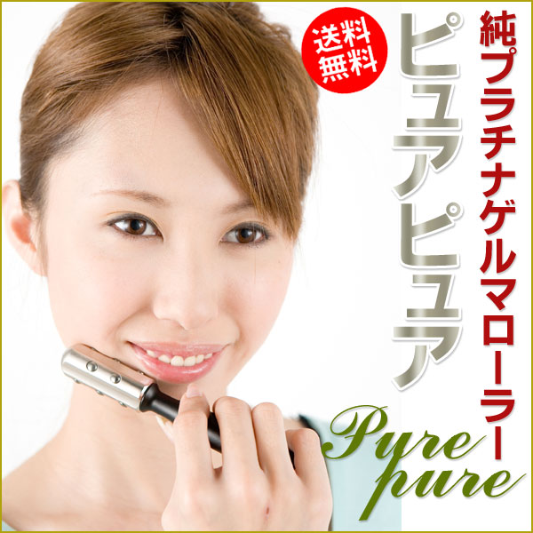 〜暮らしの幸便〜　健康グッズからファッションまで話題の商品満載！-純プラチナゲルマローラー ピュアピュア PurePure 美顔器  【送料無料】【代引手数料無料】【新聞掲載】☆女優の西川峰子さんもご愛用！ width=
