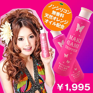 〜暮らしの幸便〜　健康グッズからファッションまで話題の商品満載！-マキガミトリッパー☆老若男女誰でも使えるスタイリング剤落とし width=