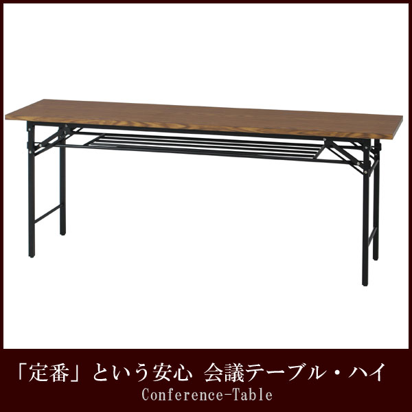 〜暮らしの幸便〜　健康グッズからファッションまで話題の商品満載！-【メーカー直送・代引不可】会議テーブル・ハイ4570N【送料無料】☆シンプル、スタンダード、定番ならではの安心感 width=