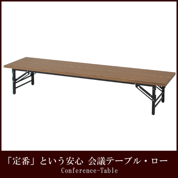 〜暮らしの幸便〜　健康グッズからファッションまで話題の商品満載！-【メーカー直送・代引不可】会議テーブル・ロー4533N【送料無料】☆シンプル、スタンダード、定番ならではの安心感 width=