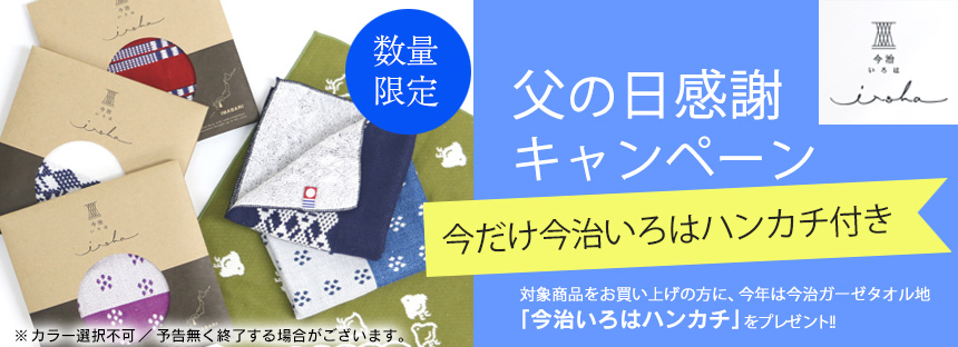 父の日限定今治ハンカチおまけ付き