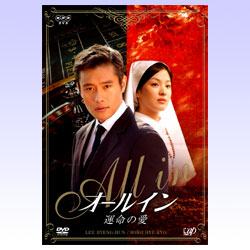 オールイン　〜運命の愛〜　DVD1・2セット