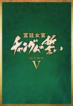 宮廷女官 チャングムの誓い DVD-BOX 5