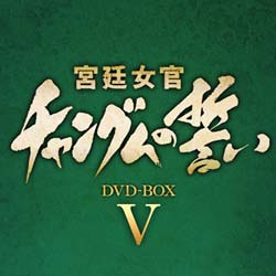 宮廷女官 チャングムの誓い DVD-BOX 5