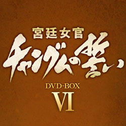 �{�쏗�� �`�����O���̐��� DVD-BOX 6