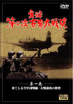 第二次世界大戦史　DVD5巻セット・第一巻