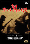 第二次世界大戦史　DVD5巻セット・第二巻