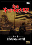 第二次世界大戦史　DVD5巻セット・第三巻