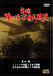 第二次世界大戦史　DVD5巻セット・第四巻