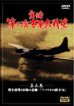 第二次世界大戦史　DVD5巻セット・第五巻