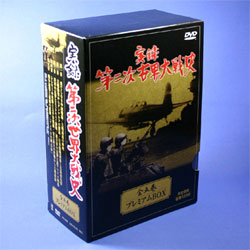 第二次世界大戦史　DVD5巻セット