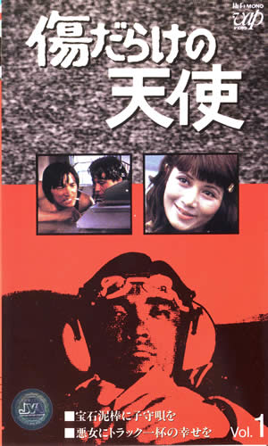 傷だらけの天使 VHS3巻セット vol1