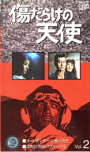 傷だらけの天使 VHS3巻セット vol2
