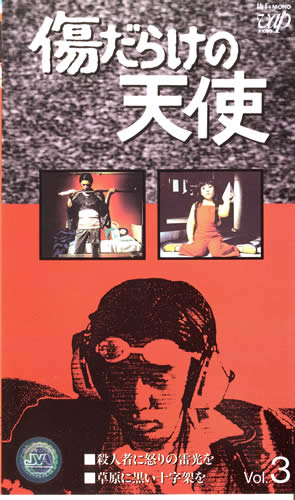 傷だらけの天使 VHS3巻セット vol3
