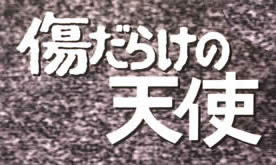 傷だらけの天使 VHS3巻セット イメージ画像
