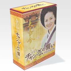 チャングムの誓いで学ぶ宮廷料理DVD-BOX