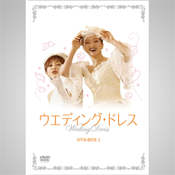 �E�G�f�B���O�E�h���X DVD-BOX 1