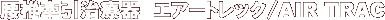 ���Ō������Ê� �G�A�[�g���b�N AIR TRAC