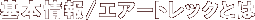 ���Ō������Ê� �G�A�[�g���b�N AIR TRAC