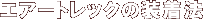 ���Ō������Ê� �G�A�[�g���b�N AIR TRAC