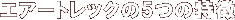 ���Ō������Ê� �G�A�[�g���b�N AIR TRAC