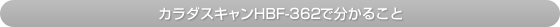 �J���_�X�L����HBF-362�ł킩�邱��