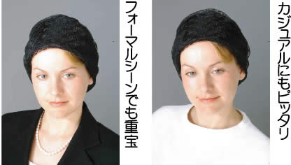 セシオンおしゃれヘアカバー : フォーマルでもカジュアルでも