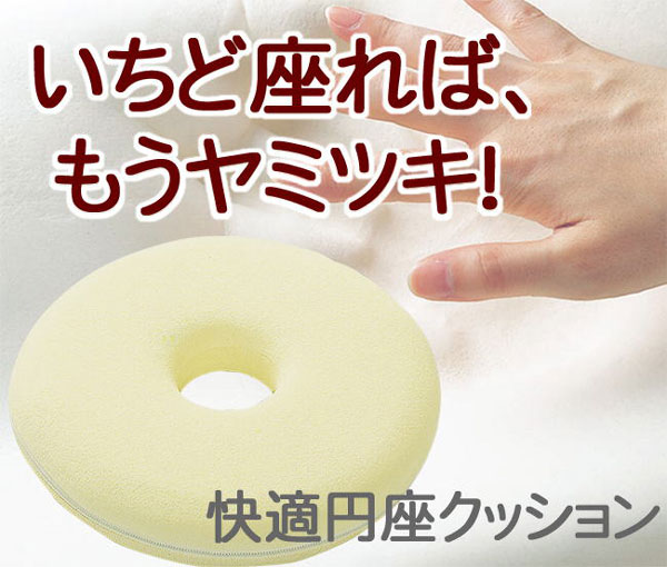 快適円座クッション いちど座ればヤミツキ!