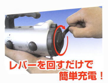 レバーを回すだけで簡単充電!