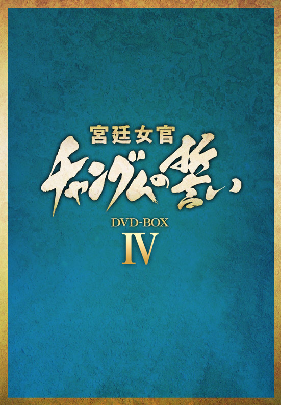 宮廷女官チャングムの誓い DVD-BOX 4