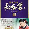�{�쏗���@�`�����O���̐����@3�@DVD-BOX