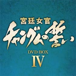 宮廷女官 チャングムの誓い DVD-BOX 4