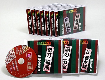 上方お色け噺 CD10枚組